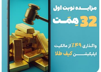 مزایده تاریخی ۴۹ درصد از سهام «کیف طلا»؛ آغاز فصل تازه‌ای در اقتصاد دیجیتال ایران