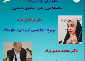 نشست «تاملاتی در صلح دینی» برگزار می شود