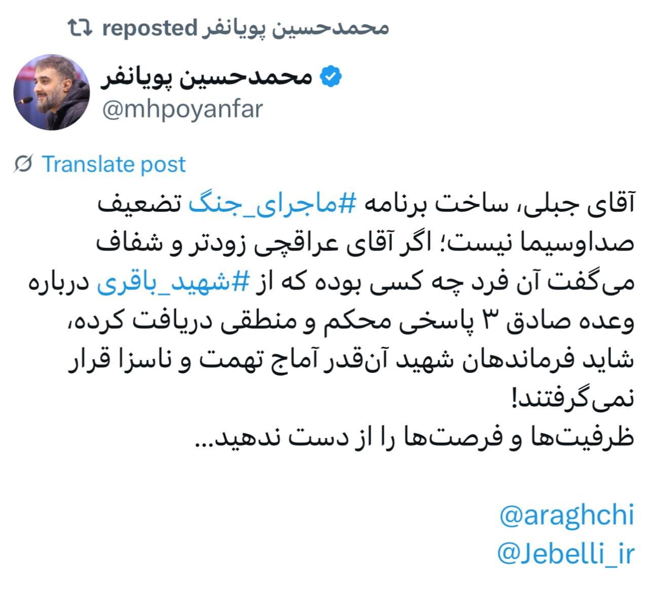 کنایه پویانفر به جبلی درپی تعطیلی برنامه ماجرای جنگ/ ساخت این برنامه تضعیف صداوسیما نیست