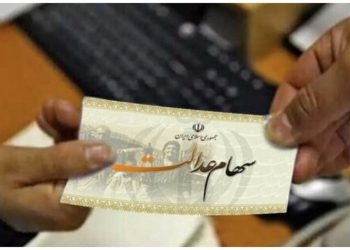 ارزش سهام عدالت امروز پنجشنبه ۱۹ تیر/ سهام عدالت ۵۳۲ هزار تومانی چقدر شد؟