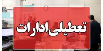 ادارات این استان در روزهای سه‌شنبه و چهارشنبه تعطیل شد