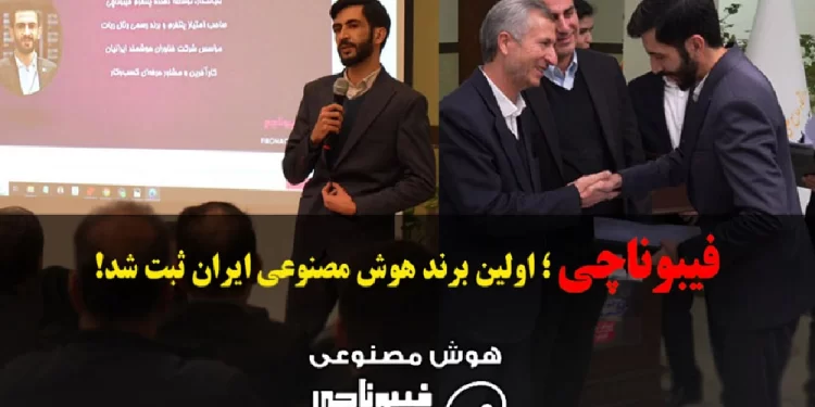 ثبت اولین برند هوش مصنوعی ایرانی در شهر اولینها!