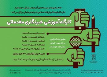برگزاری کارگاه آموزش خبرنگاری مقدماتی در تبریز