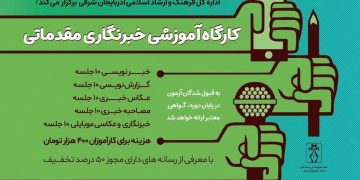 برگزاری کارگاه آموزش خبرنگاری مقدماتی در تبریز