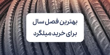 بهترین فصل سال برای خرید میلگرد کدام است؟