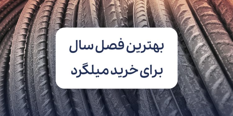 بهترین فصل سال برای خرید میلگرد کدام است؟