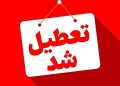این استان‌ها فردا (چهارشنبه - ۲۲ مرداد) تعطیل شدند/ اسامی
