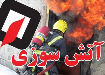 مهار آتش‌سوزی در یکی از کارخانه‌های اخی جهان