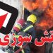 مهار آتشسوزی در یکی از کارخانههای اخی جهان