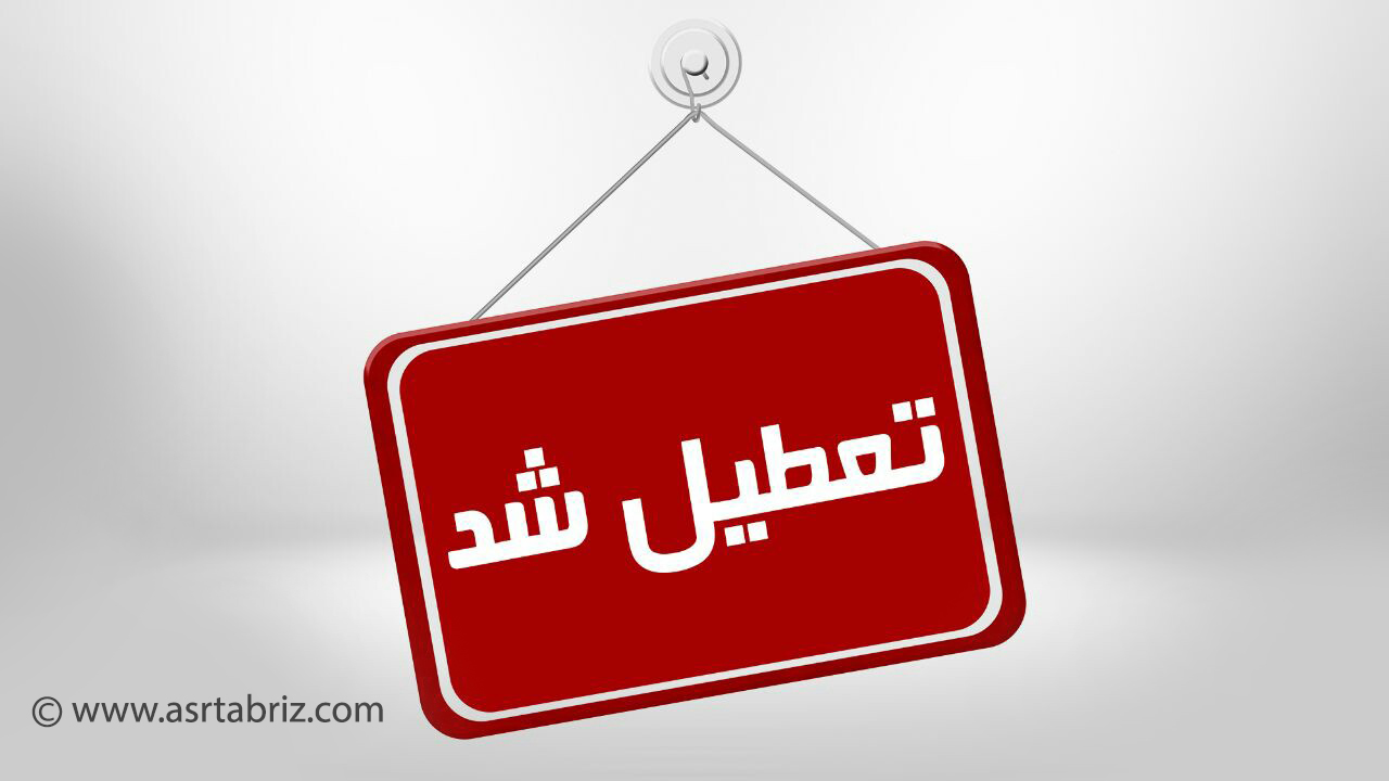 ادارات آذربایجان شرقی تعطیل شد