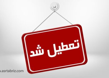 تعطیلی ادارات و دانشگاههای آذربایجان شرقی