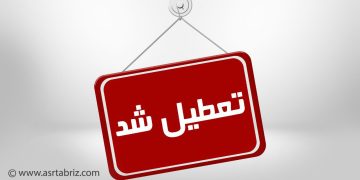 تعطیلی ادارات و دانشگاههای آذربایجان شرقی