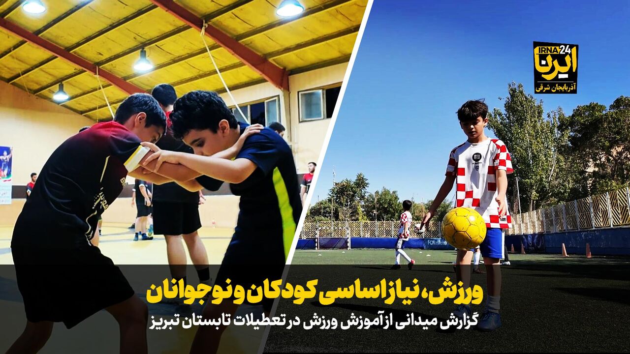 فیلمورزش، نیاز اساسی کودکان و نوجوانان