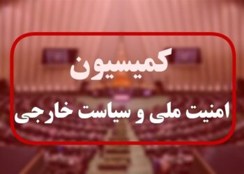 این کمیسیون امنیت ملی است یا ضد امنیت ملی؟