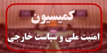 این کمیسیون امنیت ملی است یا ضد امنیت ملی؟