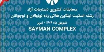 برگزاری مسابقات کشوری اسکیت  اینلاین هاکی در تبریز