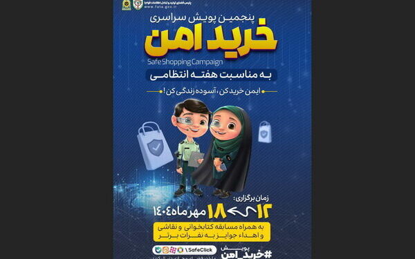 اجرای پویش خرید امن در استان آذربایجان شرقی توسط پلیس فتا