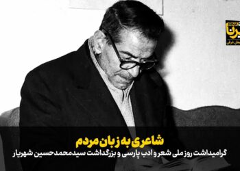 فیلم| شهریار، شاعری به زبان مردم