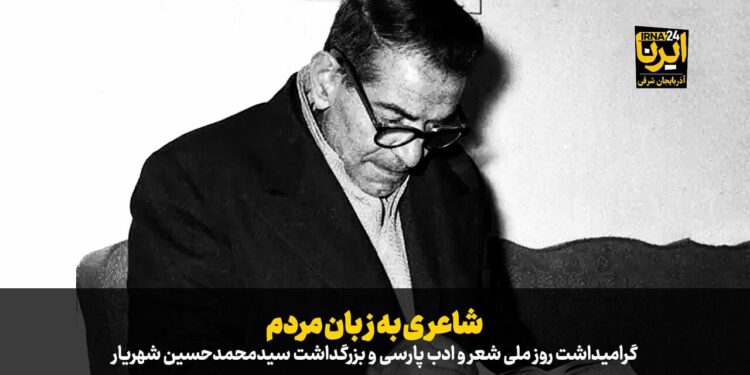 فیلم| شهریار، شاعری به زبان مردم