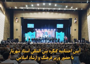 فیلم|آیین اختتامیه کنگره بین المللی استاد شهریار با حضور وزیر فرهنگ و ارشاد اسلامی
