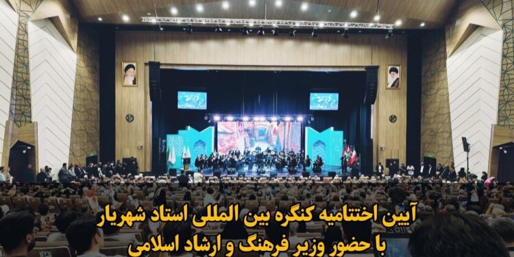 فیلم|آیین اختتامیه کنگره بین المللی استاد شهریار با حضور وزیر فرهنگ و ارشاد اسلامی