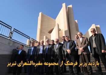 فیلم|بازدید وزیر فرهنگ و ارشاد اسلامی از مجموعه مقبره الشعرای تبریز