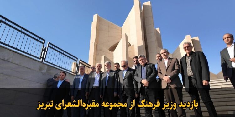 فیلم|بازدید وزیر فرهنگ و ارشاد اسلامی از مجموعه مقبره الشعرای تبریز