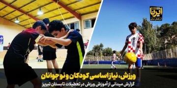 فیلم|ورزش، نیاز اساسی کودکان و نوجوانان