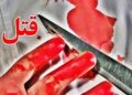 پدری همسر و دو دخترش را کشت!