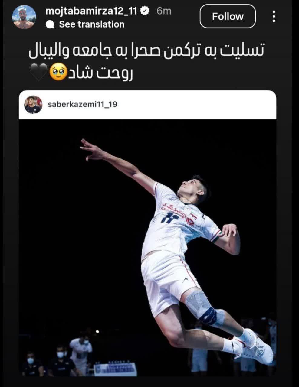 استوری مجتبی میرزاجانپور، بازیکن اسبق تیم ملی والیبال که از درگذشت صابر کاظمی، بازیکن جوان تیم ملی ایران حکایت دارد