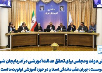 استاندار آذربایجان شرقی: جبران عقب‌ماندگی در حوزه آموزشی اولویت ماست