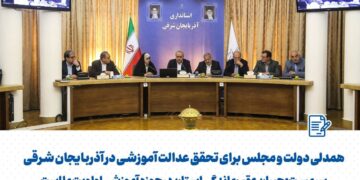 استاندار آذربایجان شرقی: جبران عقب‌ماندگی در حوزه آموزشی اولویت ماست