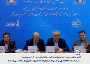 استاندار آذربایجان شرقی: صنایع و دانشگاه‌ها پای کار توسعه استان هستند