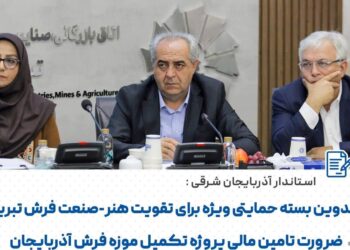 استاندار آذربایجان شرقی: فرش تبریز شناسنامه فرهنگی و اقتصادی ایران است