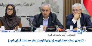 استاندار آذربایجان شرقی: فرش تبریز شناسنامه فرهنگی و اقتصادی ایران است