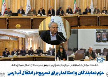 هم افزایی برای توسعه در نشست مشترک مجمع نمایندگان استان و استاندار آذربایجان شرقی