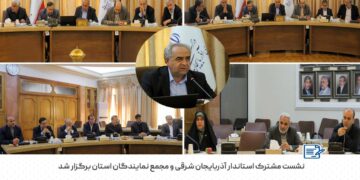 هم افزایی برای توسعه در نشست مشترک مجمع نمایندگان استان و استاندار آذربایجان شرقی