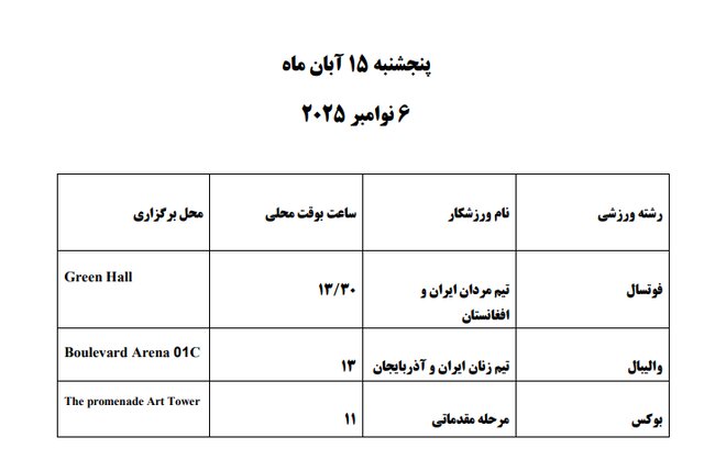 برنامه مسابقات ایران در بازی‌های کشورهای اسلامی