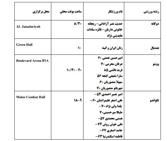 برنامه مسابقات ایران در بازیهای کشورهای اسلامی