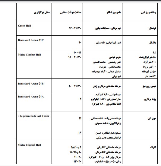 برنامه مسابقات ایران در بازیهای کشورهای اسلامی