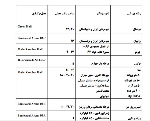 برنامه مسابقات ایران در بازی‌های کشورهای اسلامی