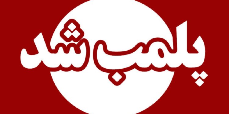 پلمب ۷۳ مرکز درمانی غیرمجاز در تبریز