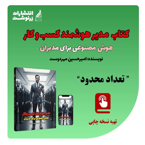 کتاب مدیر هوشمند کسب‌ و کار | هوش مصنوعی برای مدیران | نویسنده امیرحسین مهردوست
