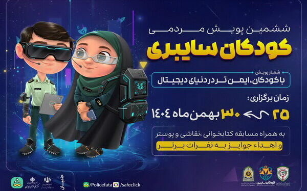 آغاز پویش کودکان سایبری در آذربایجان شرقی/ تلاش پلیس فتا برای افزایش سواد مجازی کودکان و نوجوانان