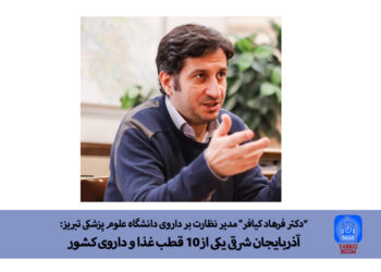 مدیر نظارت بر داروی دانشگاه علوم پزشکی تبریز