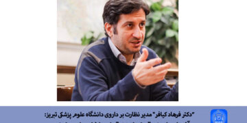 مدیر نظارت بر داروی دانشگاه علوم پزشکی تبریز