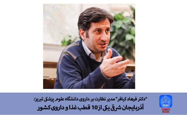 مدیر نظارت بر داروی دانشگاه علوم پزشکی تبریز