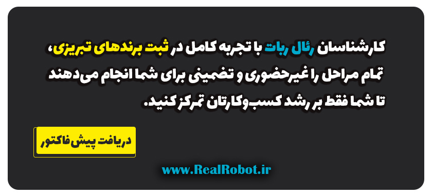 ثبت برند در تبریز: راهنمای جامع + قوانین ۱۴۰۴ 3 ثبت درخواست