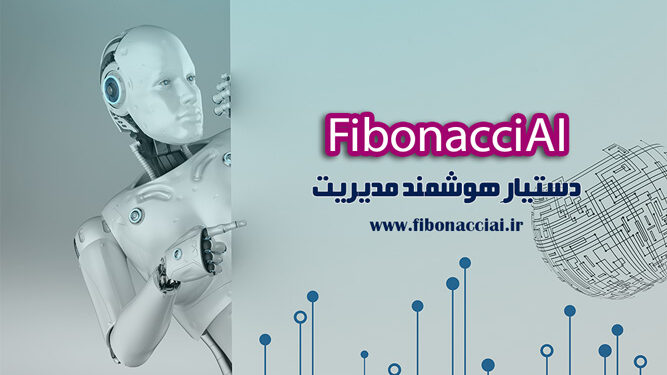 دستیار هوشمند مدیریت | ابزار قدرتمند مدیران صنایع ایران 1 دستیار هوشمند مدیریت | ابزار قدرتمند مدیران صنایع ایران
