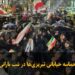 فیلم|حماسه خیابانی تبریزی‌ها در شب بارانی